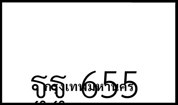 ฐฐ 655